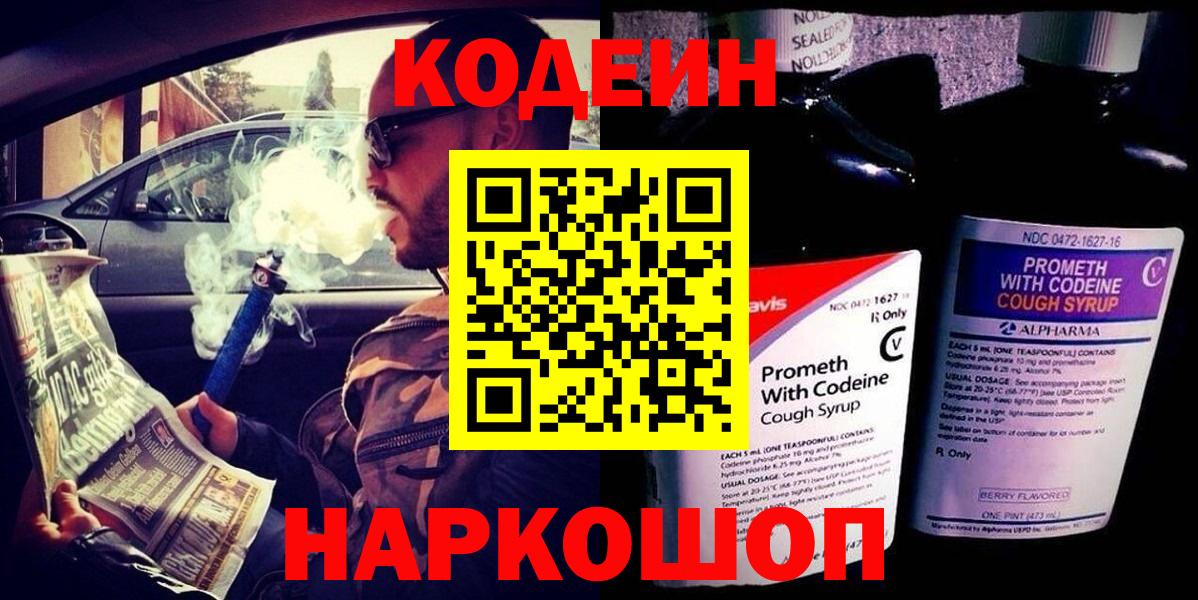 Кодеин Purple Drank  Codein Purple Drank  Вход с VPN  Протвино 